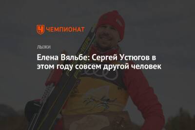 Сергей Устюгов - Елена Вяльбе - Елена Вяльбе: Сергей Устюгов в этом году совсем другой человек - championat.com - Россия - Пекин
