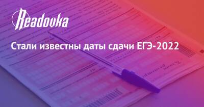 Стали известны даты сдачи ЕГЭ-2022 - readovka.ru - Россия