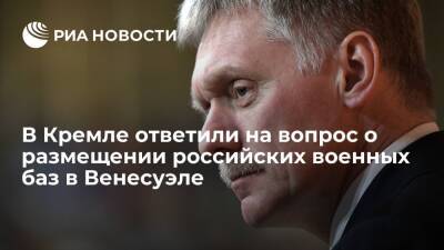 Владимир Путин - Дмитрий Песков - Николас Мадуро - Пресс-секретарь Песков: вопрос о размещении военных баз РФ в Венесуэле не поднимался - ria.ru - Москва - Россия - Венесуэла