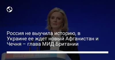 Владимир Путин - Лиз Трасс - Россия не выучила историю, в Украине ее ждет новый Афганистан и Чечня – глава МИД Британии - liga.net - Россия - Украина - Англия - респ. Чечня - Афганистан
