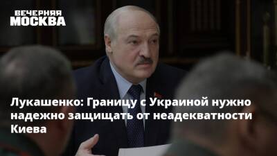 Александр Лукашенко - Денис Пушилин - Лукашенко: Границу с Украиной нужно надежно защищать от неадекватности Киева - vm.ru - Украина - Киев - Белоруссия - ДНР - Горловка - Донецк - населенный пункт Донбасс - Докучаевск - Киев