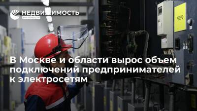 В Москве и области вырос объем подключений предпринимателей к электросетям - realty.ria.ru - Москва - Россия - Московская обл. - Москва