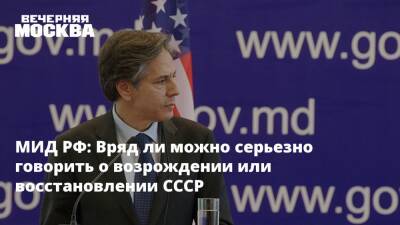 Владимир Путин - Сергей Лавров - Виктория Нуланд - Энтони Блинкен - МИД РФ: Вряд ли можно серьезно говорить о возрождении или восстановлении СССР - vm.ru - Россия - США - Украина - Женева