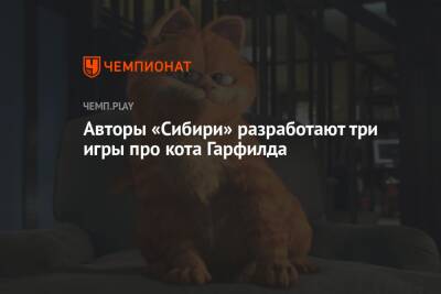Авторы «Сибири» разработают три игры про кота Гарфилда - championat.com
