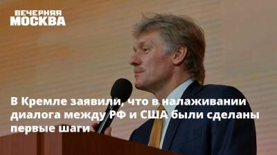 Владимир Путин - Дмитрий Песков - Джо Байден - В Кремле заявили, что в налаживании диалога между РФ и США были сделаны первые шаги - vm.ru - Москва - Россия - США - Вашингтон