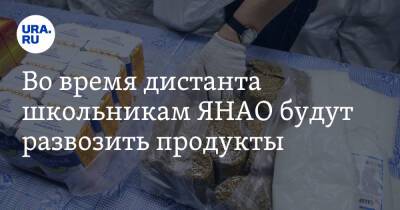 Во время дистанта школьникам ЯНАО будут развозить продукты - ura.news - окр. Янао