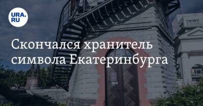 Скончался хранитель символа Екатеринбурга - ura.news - Екатеринбург - Свердловская обл. - Скончался