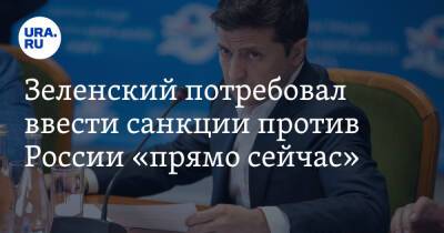 Владимир Зеленский - Йенс Столтенберг - Джо Байден - Зеленский потребовал ввести санкции против России «прямо сейчас» - ura.news - Москва - Россия - США - Украина - Вашингтон - Washington