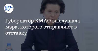 Наталья Комарова - Губернатор ХМАО выслушала мэра, которого отправляют в отставку - ura.news - Россия - Югра - район Сургутский