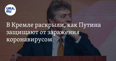 Владимир Путин - Дмитрий Песков - В Кремле раскрыли, как Путина защищают от заражения коронавирусом - ura.news - Россия