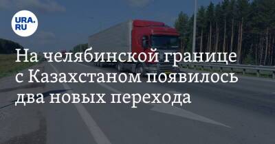 На челябинской границе с Казахстаном появилось два новых перехода - ura.news - Казахстан - Челябинская обл. - Челябинск