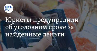 Юристы предупредили об уголовном сроке за найденные деньги - ura.news