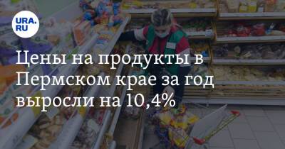 Цены на продукты в Пермском крае за год выросли на 10,4% - ura.news - Россия - Пермь - Пермский край
