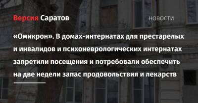 Роман Бусаргин - «Омикрон». В домах-интернатах для престарелых и инвалидов и психоневрологических интернатах запретили посещения и потребовали обеспечить на две недели запас продовольствия и лекарств - nversia.ru - Саратовская обл.