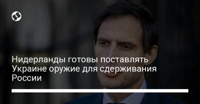 Марк Рютте - Нидерланды готовы поставлять Украине оружие для сдерживания России - liga.net - Россия - Украина - Киев - Германия - Болгария - Голландия - Амстердам