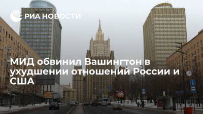 Сергей Лавров - МИД: отношения России и США подошли к опасной критической черте по вине Вашингтона - ria.ru - Москва - Россия - США - Вашингтон