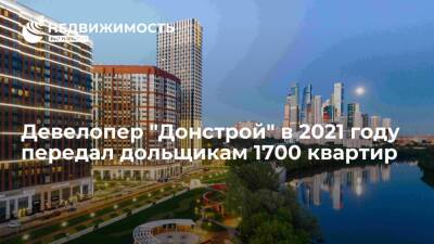Девелопер "Донстрой" в 2021 году передал дольщикам 1700 квартир - realty.ria.ru - Москва - Москва