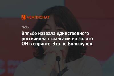 Александр Большунов - Сергей Устюгов - Елена Вяльбе - Александр Терентьев - Вяльбе назвала единственного россиянина с шансами на золото ОИ в спринте. Это не Большунов - championat.com - Россия - Китай - Пекин