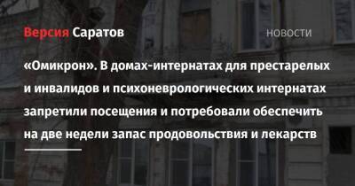 Роман Бусаргин - «Омикрон». В домах-интернатах для престарелых и инвалидов и психоневрологических интернатах запретили посещения и потребовали обеспечить на две недели запас продовольствия и лекарств - koronavirus.center - Саратовская обл.