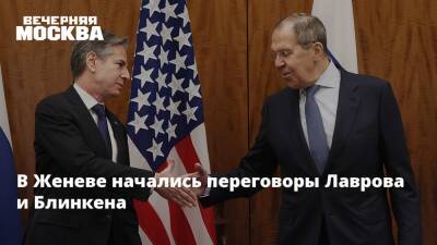 Сергей Лавров - Энтони Блинкен - В Женеве начались переговоры Лаврова и Блинкена - vm.ru - Россия - США - Женева