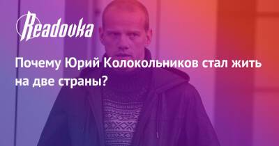 Юрий Колокольников - Почему Юрий Колокольников стал жить на две страны? - readovka.ru - Москва - Россия - Канада