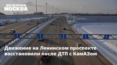 Движение на Ленинском проспекте восстановили после ДТП с КамАЗом - vm - Москва - Камаз