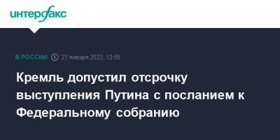 Владимир Путин - Дмитрий Песков - Кремль допустил отсрочку выступления Путина с посланием к Федеральному собранию - interfax.ru - Москва - Россия