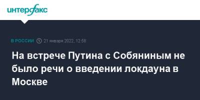 Владимир Путин - Дмитрий Песков - Сергей Собянин - На встрече Путина с Собяниным не было речи о введении локдауна в Москве - interfax.ru - Москва - Россия - Москва