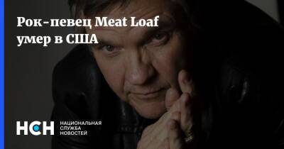 Рок-певец Meat Loaf умер в США - nsn.fm - США - Скончался