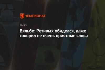 Елена Вяльбе - Глеб Ретивых - Вяльбе: Ретивых обиделся, даже говорил не очень приятные слова - championat.com - Россия - Пекин