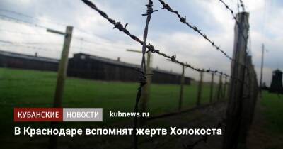 В Краснодаре вспомнят жертв Холокоста - kubnews.ru - Краснодар - Краснодар