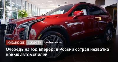 Очередь на год вперед: в России острая нехватка новых автомобилей - kubnews.ru - Россия