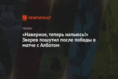 Денис Шаповалов - Александр Зверев - «Наверное, теперь напьюсь!» Зверев пошутил после победы в матче с Алботом - championat.com - Австралия - Молдавия - Германия - Канада