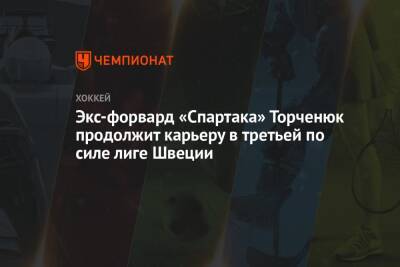 Экс-форвард «Спартака» Торченюк продолжит карьеру в третьей по силе лиге Швеции - championat.com - Москва - Швеция
