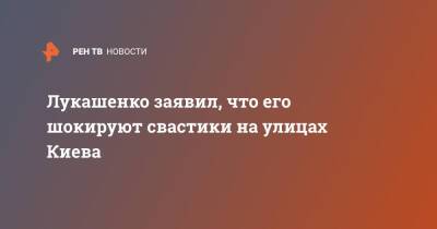 Мария Захарова - Александр Лукашенко - Лукашенко заявил, что его шокируют свастики на улицах Киева - ren.tv - Россия - Украина - Киев - Белоруссия