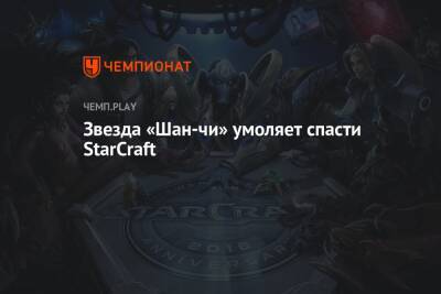 Филипп Спенсер - Звезда «Шан-чи» умоляет спасти StarCraft - championat.com