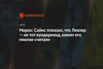 Хельмут Марко - Карлос Сайнс - Марко: Сайнс показал, что Леклер — не тот вундеркинд, каким его многие считали - championat.com
