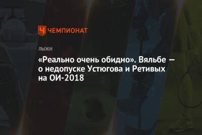 Сергей Устюгов - Елена Вяльбе - Глеб Ретивых - «Реально очень обидно». Вяльбе — о недопуске Устюгова и Ретивых на ОИ-2018 - championat.com - Россия - Пхенчхан