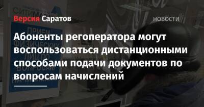 Абоненты регоператора могут воспользоваться дистанционными способами подачи документов по вопросам начислений - nversia.ru - Саратовская обл. - Саратов