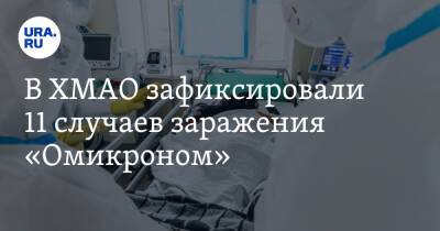 Наталья Комарова - В ХМАО зафиксировали 11 случаев заражения «Омикроном» - ura.news - Югра