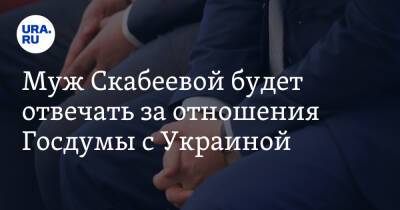 Евгений Попов - Ольга Скабеева - Муж Скабеевой будет отвечать за отношения Госдумы с Украиной - ura.news - Россия - США - Украина - Англия