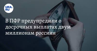 В ПФР предупредили о досрочных выплатах двум миллионам россиян - ura.news - Россия