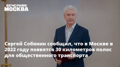Владимир Путин - Сергей Собянин - Сергей Собянин сообщил, что в Москве в 2022 году появятся 30 километров полос для общественного транспорта - vm.ru - Москва - Россия - Москва