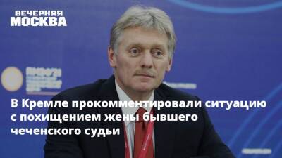 Дмитрий Песков - Сайди Янгулбаев - Зарема Мусаева - В Кремле прокомментировали ситуацию с похищением жены бывшего чеченского судьи - vm.ru - Россия - респ. Чечня - Чечня