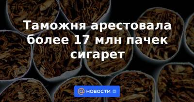 Виктор Евтухов - Таможня арестовала более 17 млн пачек сигарет - news.mail.ru - Россия - Белоруссия