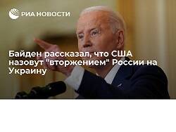 Дмитрий Песков - Джо Байден - Байден: США сочтут вторжением на Украину любое пересечение ее границы военными РФ - newsland.com - Россия - США - Украина - Киев - Вашингтон