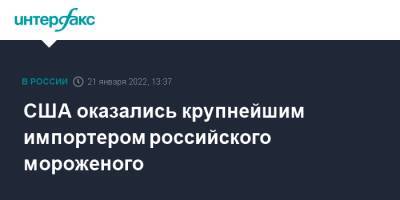 США оказались крупнейшим импортером российского мороженого - interfax.ru - Москва - Россия - США - Казахстан - Монголия