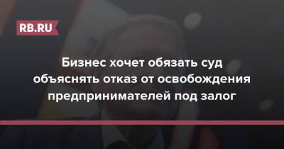Борис Титов - Бизнес хочет обязать суд объяснять отказ от освобождения предпринимателей под залог - rb.ru - Россия