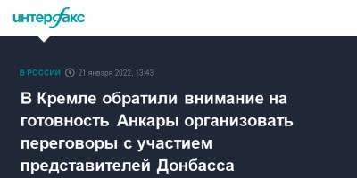Владимир Зеленский - Владимир Путин - Реджеп Тайип Эрдоган - Дмитрий Песков - В Кремле обратили внимание на готовность Анкары организовать переговоры с участием представителей Донбасса - interfax.ru - Москва - Россия - Украина - Турция - ДНР - Анкара - ЛНР
