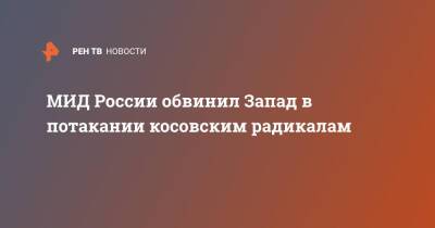 Мария Захарова - МИД России обвинил Запад в потакании косовским радикалам - ren.tv - Россия - Белград - Косово